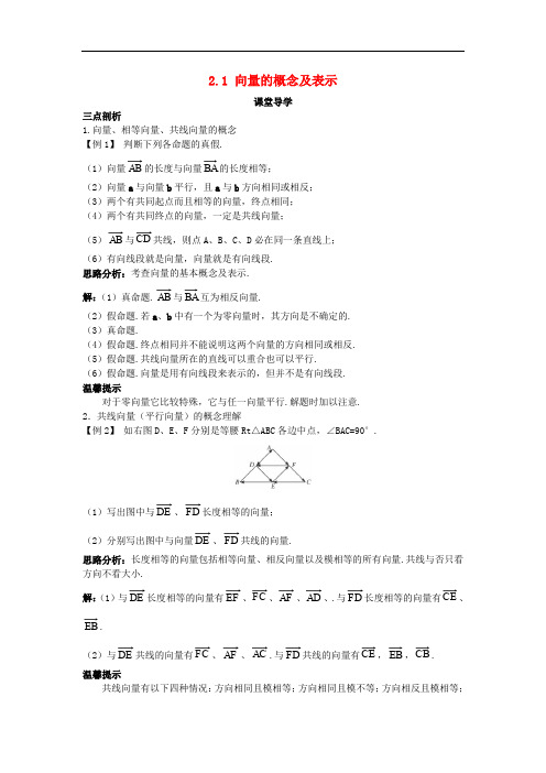 高中数学 第二章 平面向量 2.1 向量的概念及表示导学案 苏教版必修4