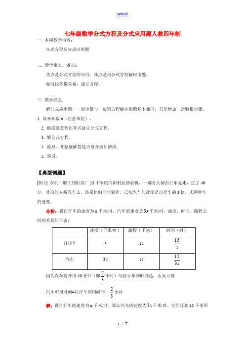 七年级数学分式方程及分式应用题人教四年制版知识精讲