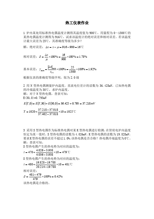 热工仪表作业及答案