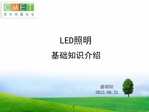 LED照明基础知识介绍