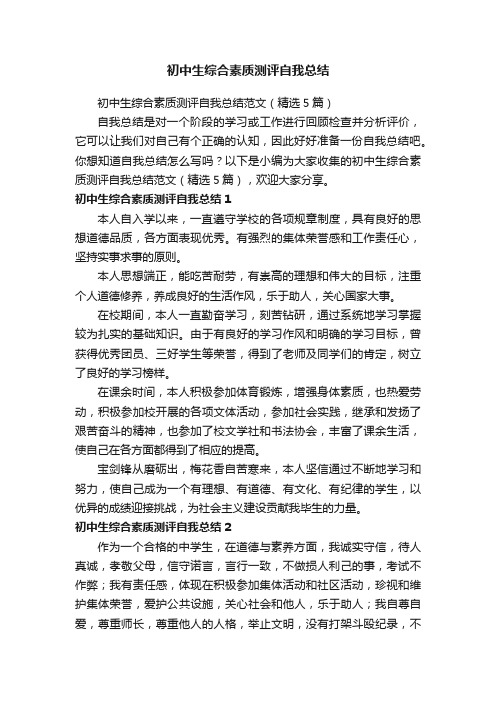 初中生综合素质测评自我总结范文(精选5篇)