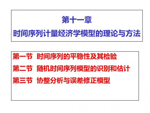 最新文档-第十一章计量经济学时间序列-PPT精品文档