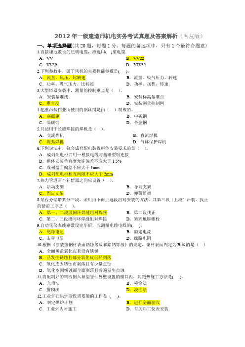 2012一级建造师机电实务真题及答案