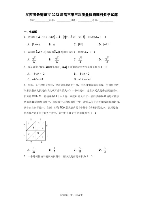 江西省景德镇市2023届高三第三次质量检测理科数学试题(含解析)