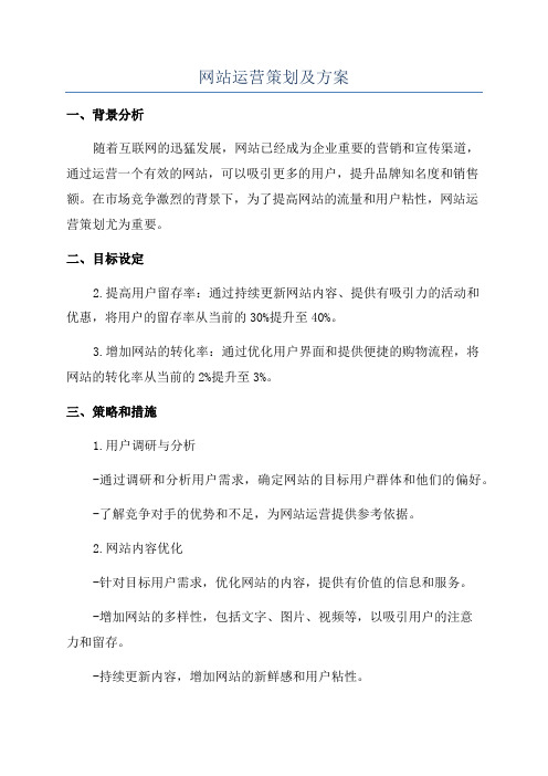 网站运营策划及方案