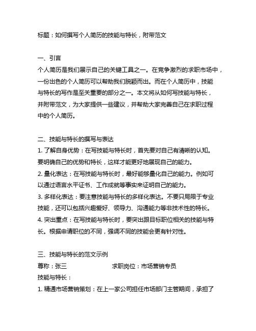 个人简历技能与特长怎么写及范文