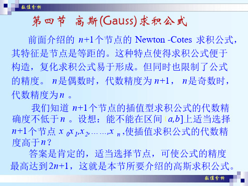 第四节 高斯Gauss求积公式讲解