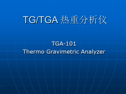 tg、tga热重分析仪