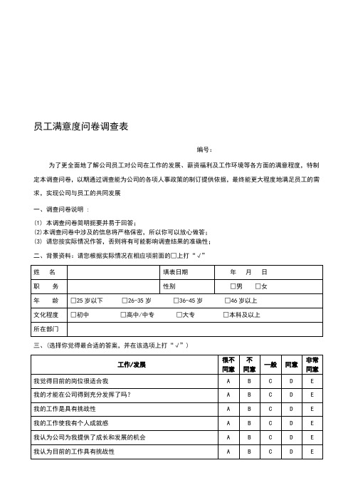 酒店员工满意度问卷调查表