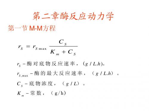 酶反应动力学