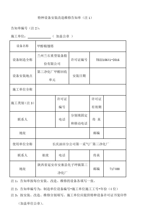 特种设备安装造维修告知单告知书