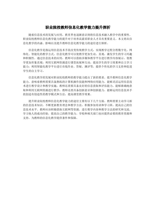 职业院校教师信息化教学能力提升探析