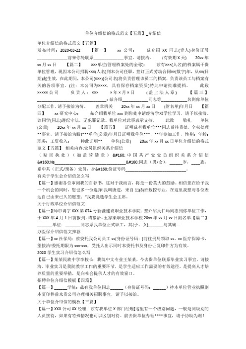 单位介绍信的格式范文【五篇】_介绍信