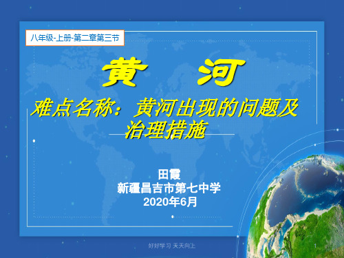 人教版八年级初二地理上册 八上第二章第三节河流——黄河 名师教学PPT课件