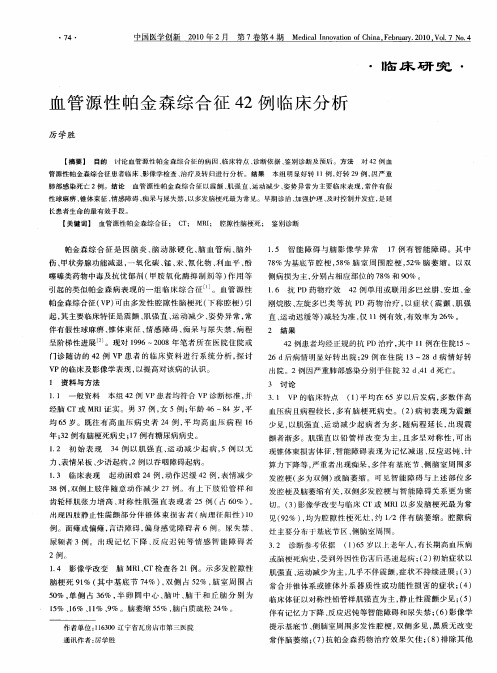 血管源性帕金森综合征42例临床分析