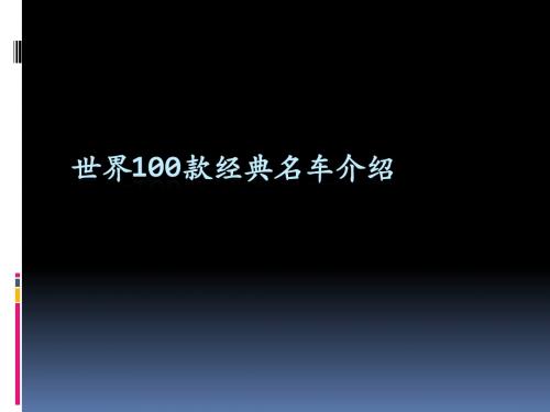 100款经典车