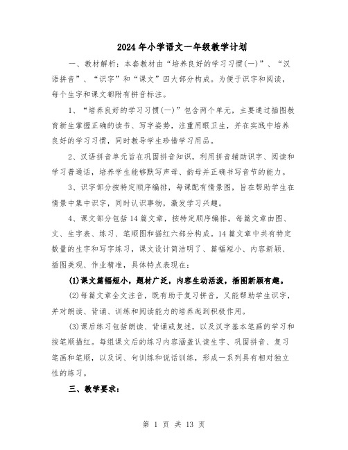 2024年小学语文一年级教学计划(6篇)
