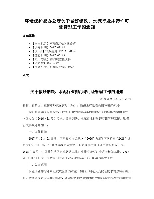 环境保护部办公厅关于做好钢铁、水泥行业排污许可证管理工作的通知