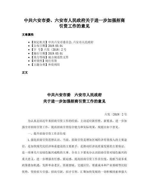 中共六安市委、六安市人民政府关于进一步加强招商引资工作的意见