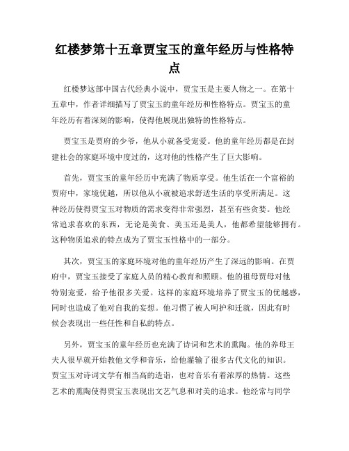 红楼梦第十五章贾宝玉的童年经历与性格特点