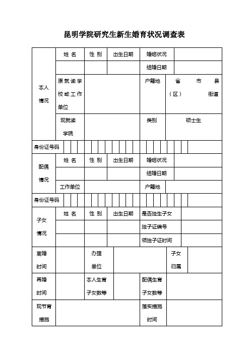 昆明学院研究生新生婚育状况调查表