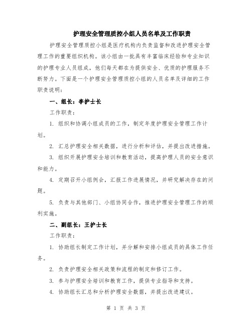 护理安全管理质控小组人员名单及工作职责