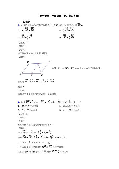 高考数学压轴专题新备战高考《平面向量》经典测试题及答案