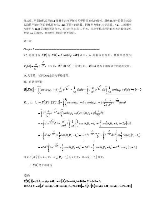 随机信号分析基础第三章课后答案