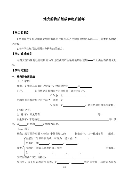 湘教版必修1 地理：2.1 地壳的物质组成和物质循环  学案