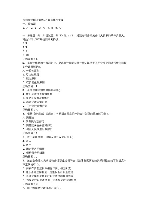 东师会计职业道德17春在线作业2