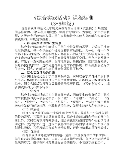 综合实践活动 课程标准 3-6年级 最详细的