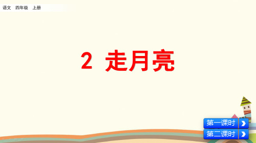 统编人教版四年级语文上册《第1单元2 走月亮》精品PPT优质课件