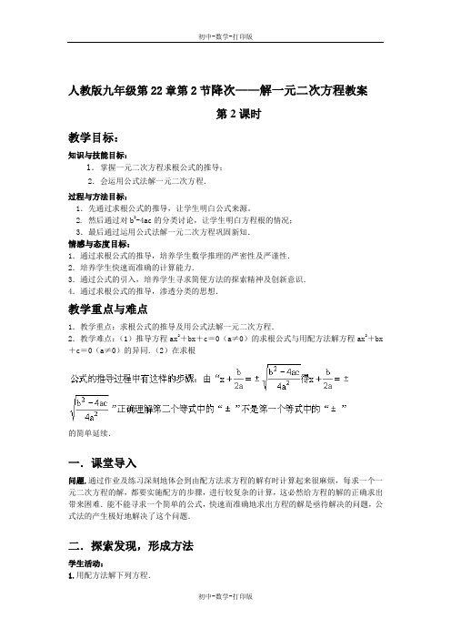 人教版-数学-九年级上册- 名校 人教版九年级第22章第2节 降次 解一元二次方程 (2) 教案