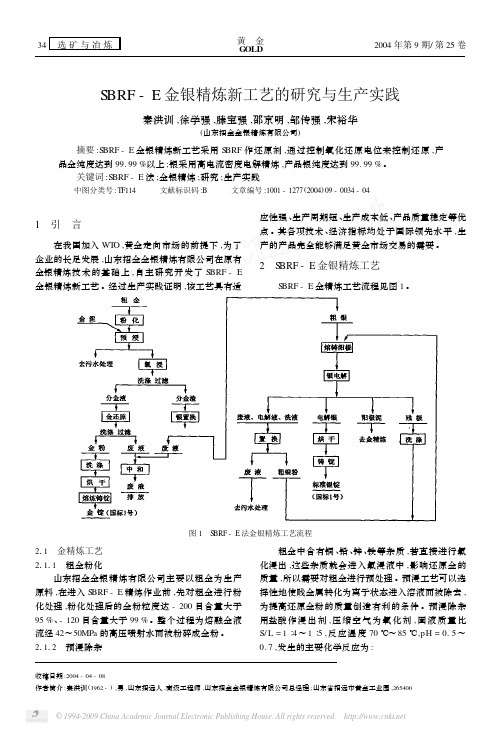 SBRF_E金银精炼新工艺的研究与生产实践