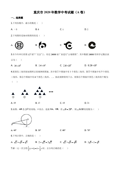 重庆市2020年数学中考试题及答案(A卷)