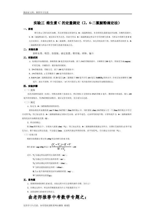 最新实验三 维生素C的定量测定(2,6-二氯靛酚滴定法)