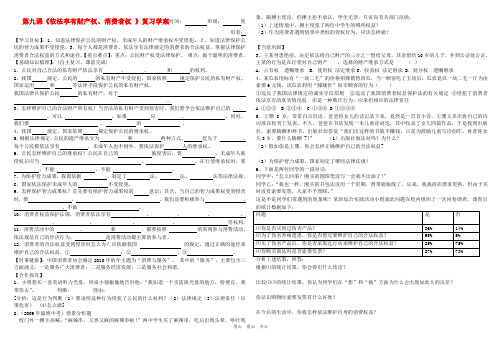 八年级政治上册 第九课 依法享有财产权、消费者权 复习学案(无答案) 鲁教版