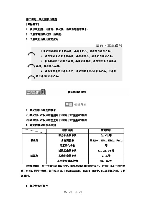 高中化学人教版必修1学案：第二章 第三节 第二课时 氧化剂和还原剂 含答案