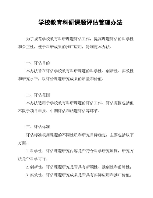 学校教育科研课题评估管理办法