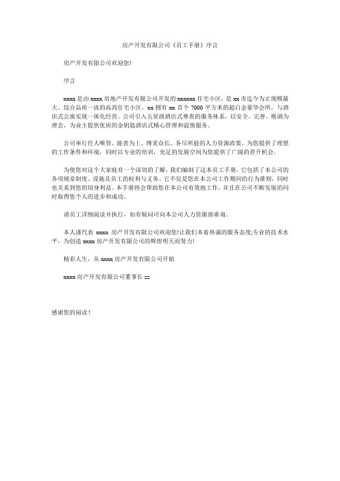 房产开发有限公司《员工手册》序言