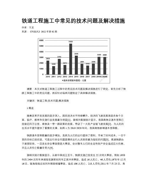 铁道工程施工中常见的技术问题及解决措施