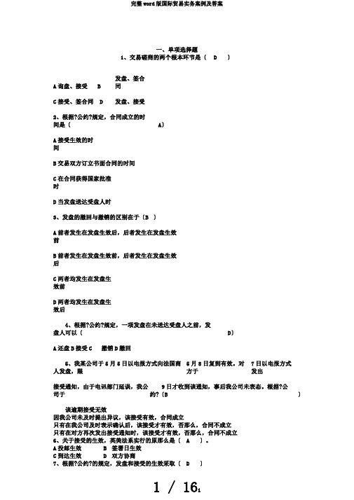 完整word版国际贸易实务案例及答案