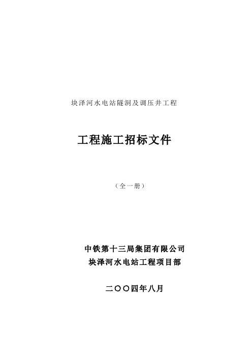 块泽河水电站隧洞及调压井工程劳务承包综合单价施工邀请招标文件1