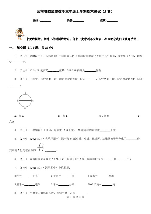 云南省昭通市数学三年级上学期期末测试(A卷)