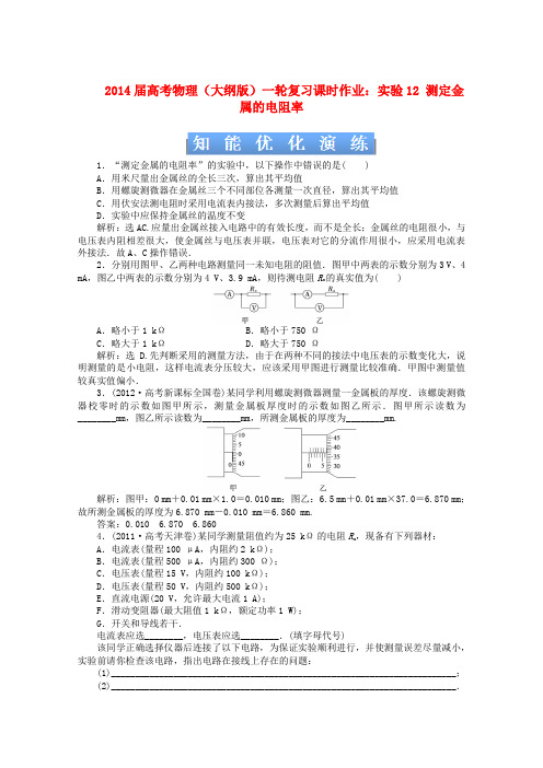 2014届高考物理一轮复习课时作业实验12测定金属的电阻率(人教版)