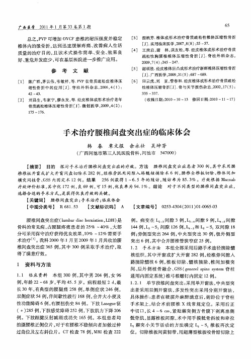 手术治疗腰椎间盘突出症的临床体会