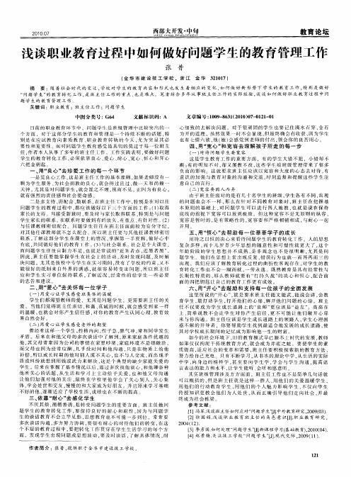 浅谈职业教育过程中如何做好问题学生的教育管理工作