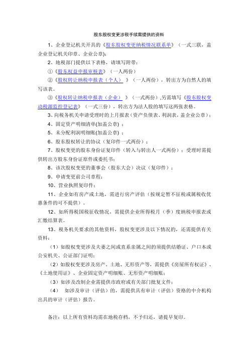 股东股权变更涉税手续需提供的资料