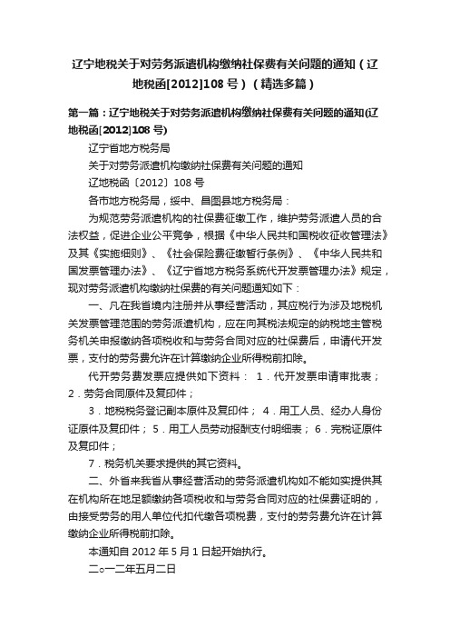 辽宁地税关于对劳务派遣机构缴纳社保费有关问题的通知（辽地税函[2012]108号）（精选多篇）