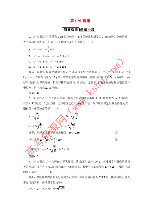 2017-2018学年高中物理 第十六章 动量守恒定律 第4节 碰撞随堂检测 新人教版选修3-5